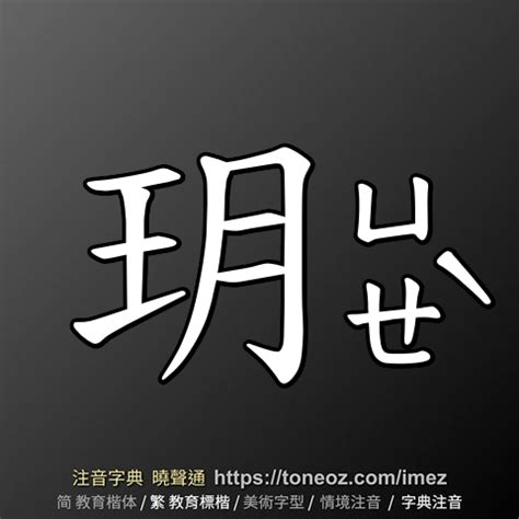 玥的造詞|玥：玥的意思/造詞/解釋/注音